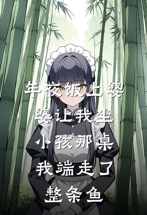 年夜饭上婆婆让我坐小孩那桌，我端走了整条鱼