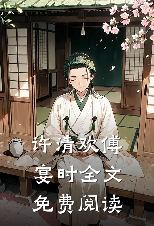 许清欢傅宴时全文免费阅读