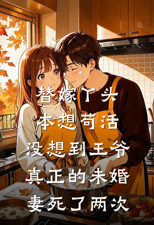 替嫁丫头本想苟活，没想到王爷真正的未婚妻死了两次