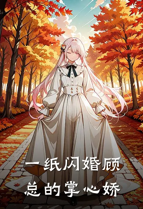 一纸闪婚顾总的掌心娇(季冬冬顾司礼)免费小说完结_最新推荐小说一纸闪婚顾总的掌心娇(季冬冬顾司礼)