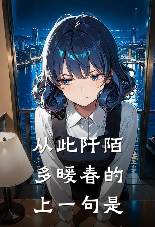 从此阡陌多暖春的上一句是