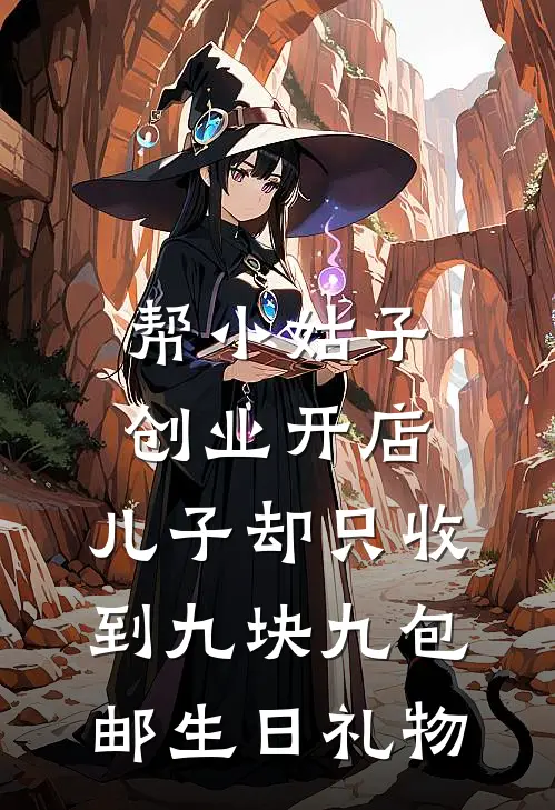 帮小姑子创业开店，儿子却只收到九块九包邮生日礼物