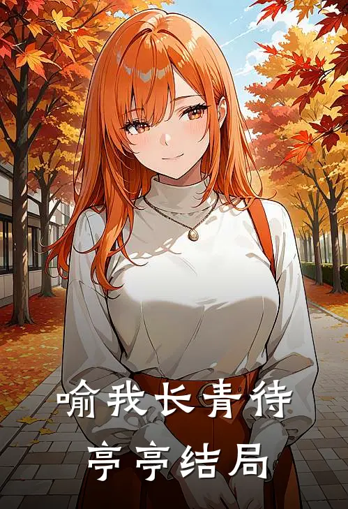 喻我长青待亭亭结局