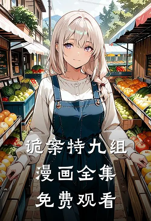 诡案特九组漫画全集免费观看