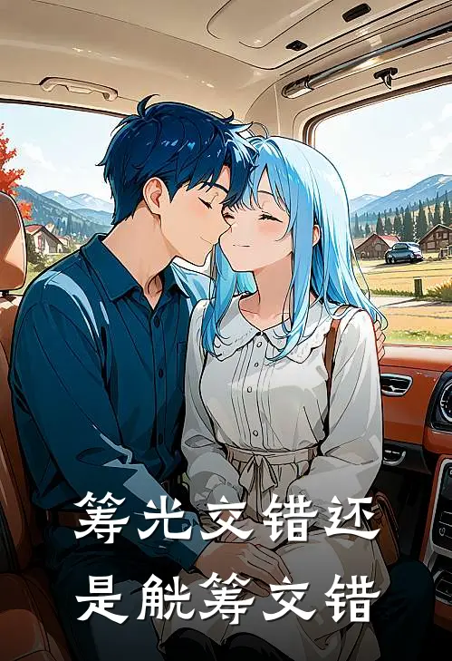 筹光交错还是觥筹交错