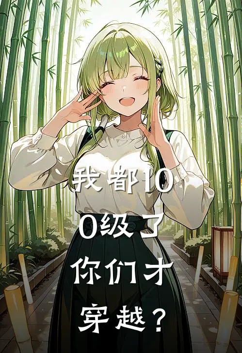 我都100级了，你们才穿越？林夜江书瑶免费完结小说_完本完结小说我都100级了，你们才穿越？(林夜江书瑶)