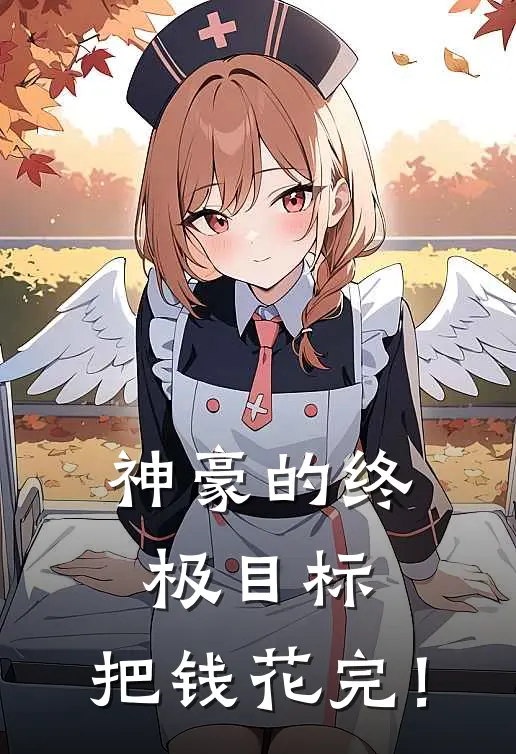 神豪的终极目标：把钱花完！