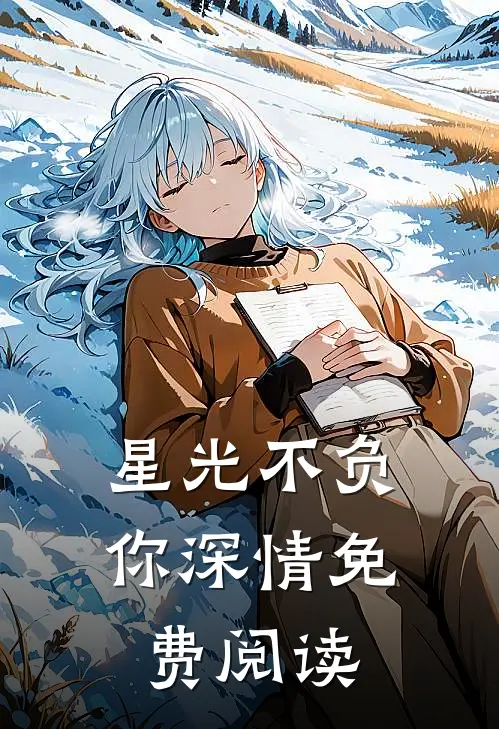 星光不负你深情免费阅读