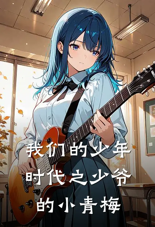 我们的少年时代之少爷的小青梅