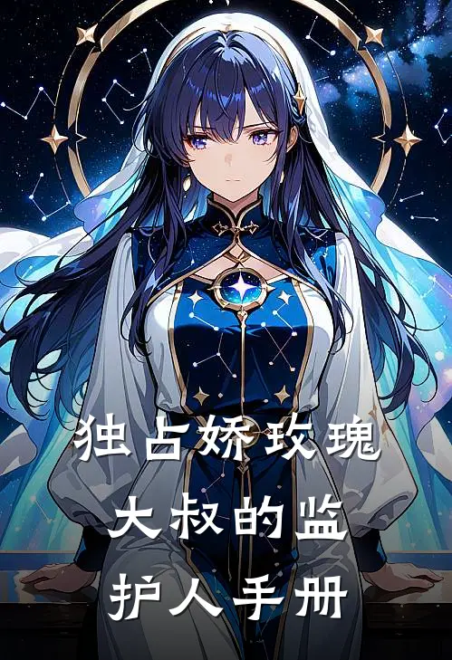 独占娇玫瑰：大叔的监护人手册