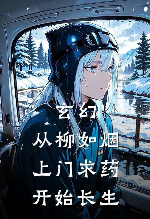 玄幻：从柳如烟上门求药开始长生江昊柳如烟小说完结推荐_热门小说阅读玄幻：从柳如烟上门求药开始长生江昊柳如烟