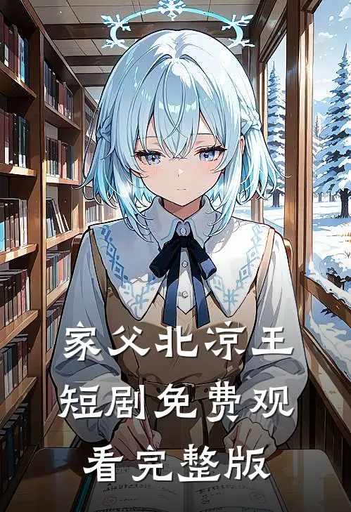 家父北凉王短剧免费观看完整版