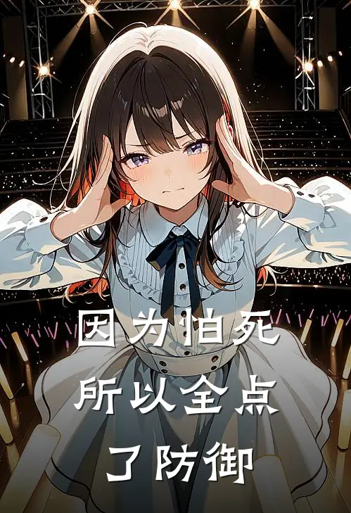 赵虎李小鱼(因为怕死，所以全点了防御)全本免费在线阅读_(因为怕死，所以全点了防御)完结版免费在线阅读