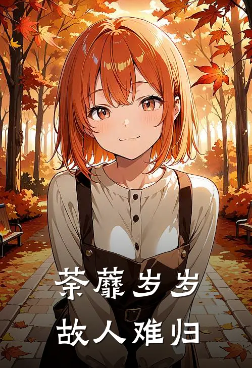 荼蘼岁岁，故人难归殷子荼萧宝珠完结小说大全_免费小说在哪看荼蘼岁岁，故人难归(殷子荼萧宝珠)