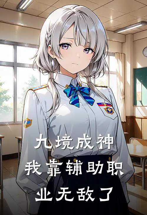 九境成神：我靠辅助职业无敌了楚玄楚战天完整免费小说_小说全文免费阅读九境成神：我靠辅助职业无敌了楚玄楚战天