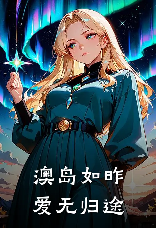 澳岛如昨，爱无归途