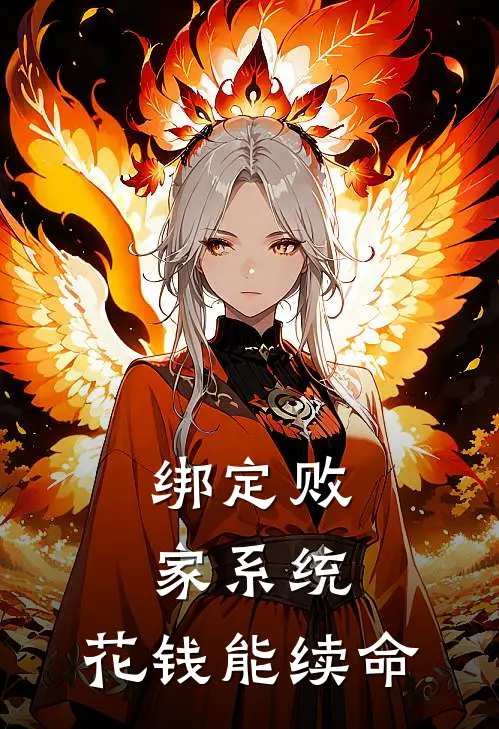 绑定败家系统，花钱能续命