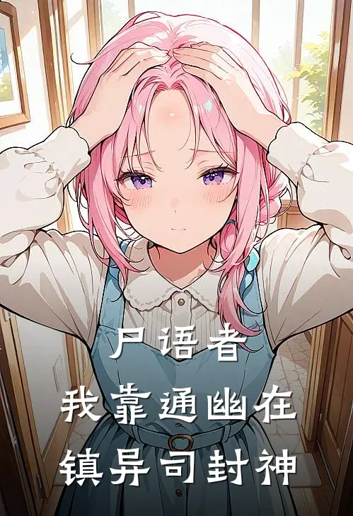 尸语者：我靠通幽在镇异司封神(陈青阳陆红绡)完结的热门小说_全本免费完结小说尸语者：我靠通幽在镇异司封神(陈青阳陆红绡)