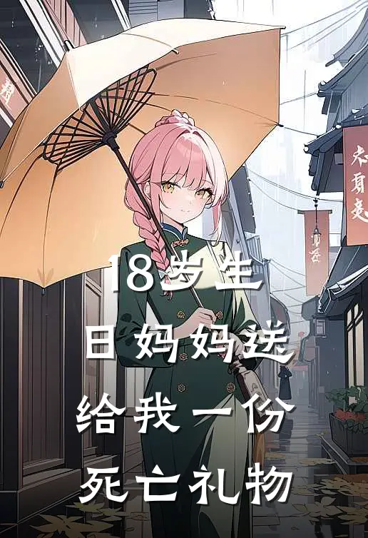 18岁生日妈妈送给我一份死亡礼物姜沫江彦全文免费阅读_完结热门小说18岁生日妈妈送给我一份死亡礼物(姜沫江彦)