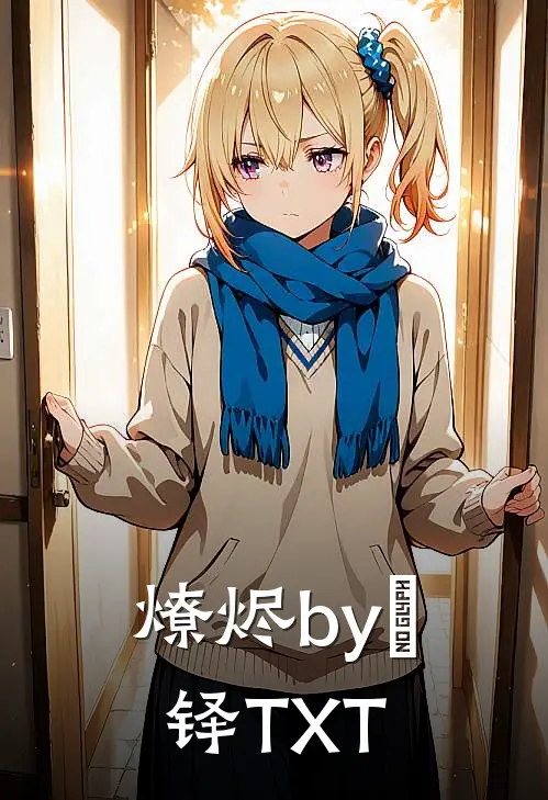 燎烬by燚铎TXT