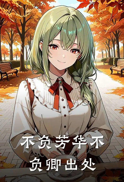 不负芳华不负卿出处