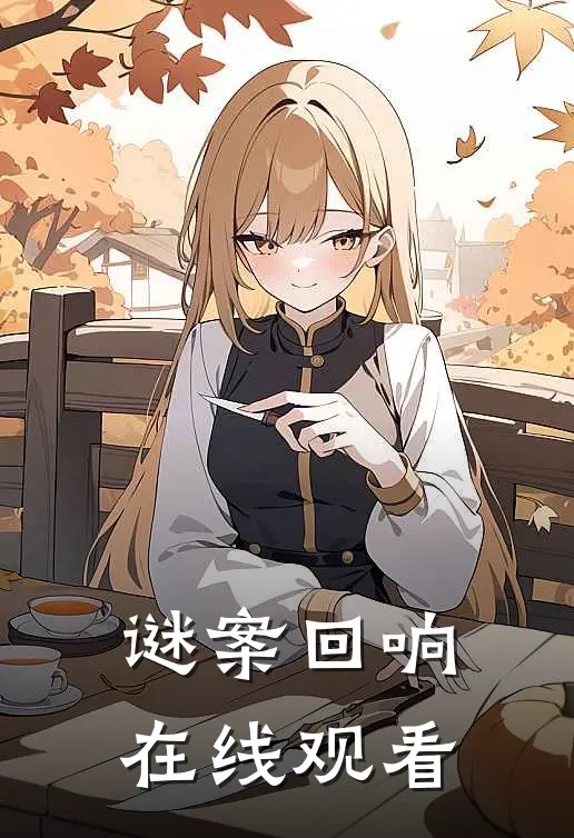 谜案回响在线观看