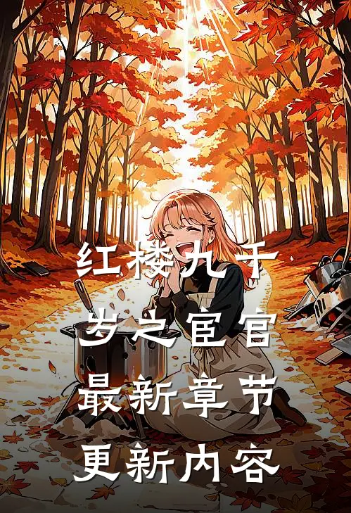 红楼九千岁之宦官最新章节更新内容