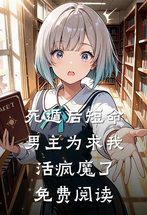 死遁后短命男主为求我活疯魔了免费阅读