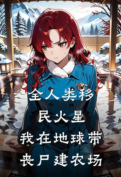 全人类移民火星：我在地球带丧尸建农场