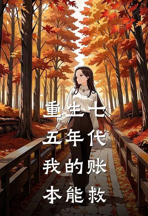 重生七五年代：我的账本能救