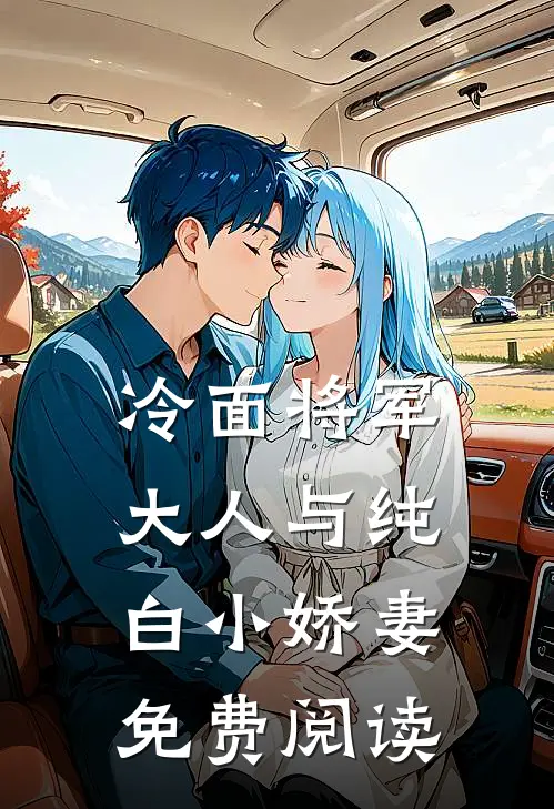 冷面将军大人与纯白小娇妻免费阅读