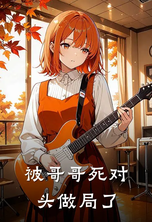 被哥哥死对头做局了顾谨川林继舒免费小说全本阅读_小说免费完结被哥哥死对头做局了顾谨川林继舒