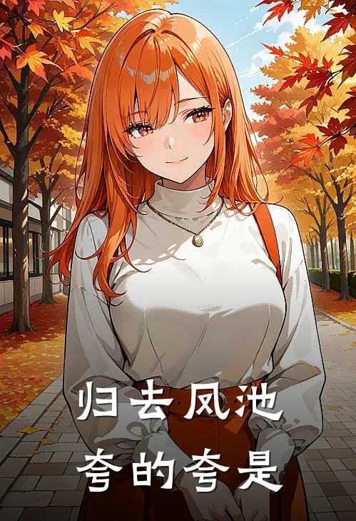 归去凤池夸的夸是