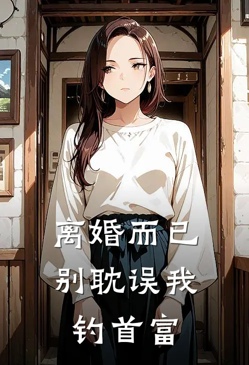 离婚而已，别耽误我钓首富(沈聿怀贺承骁)已完结小说_小说免费阅读离婚而已，别耽误我钓首富沈聿怀贺承骁