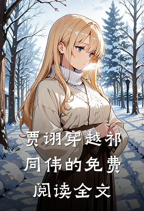 贾诩穿越祁同伟的免费阅读全文