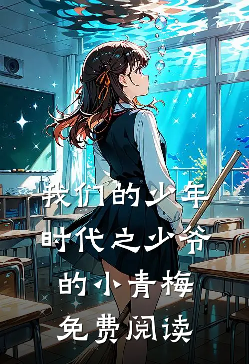 我们的少年时代之少爷的小青梅免费阅读