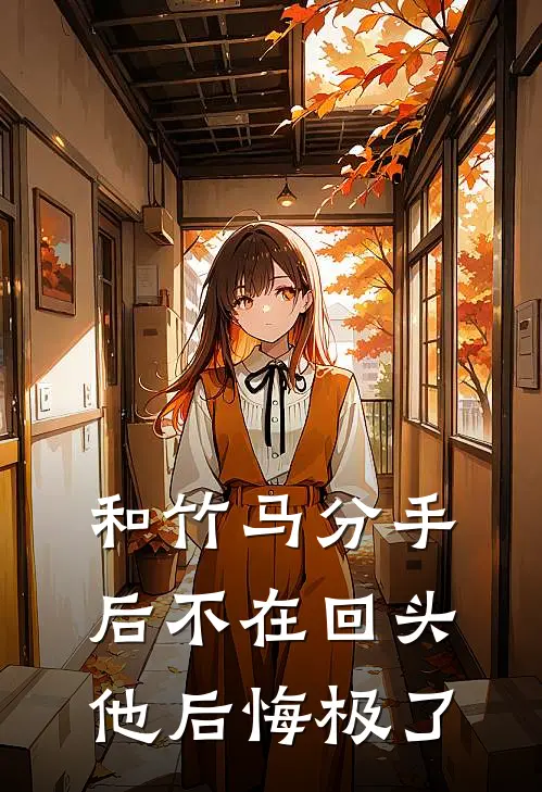 和竹马分手后不在回头他后悔极了