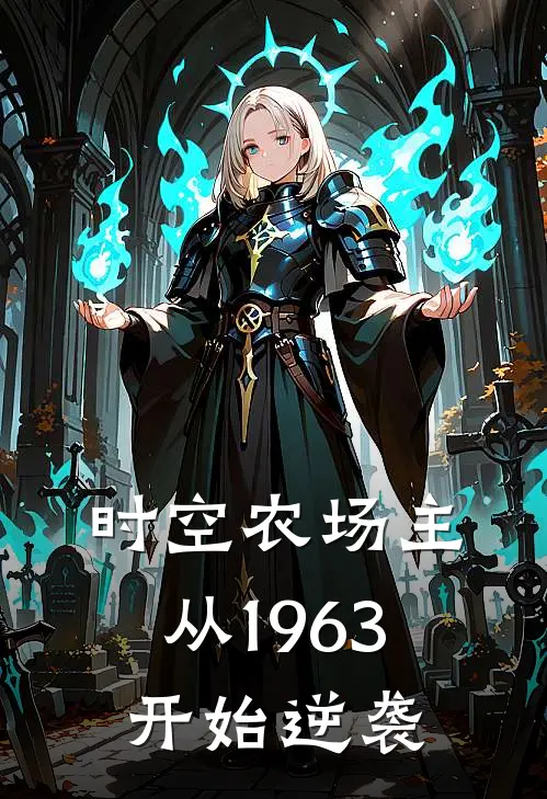 时空农场主：从1963开始逆袭