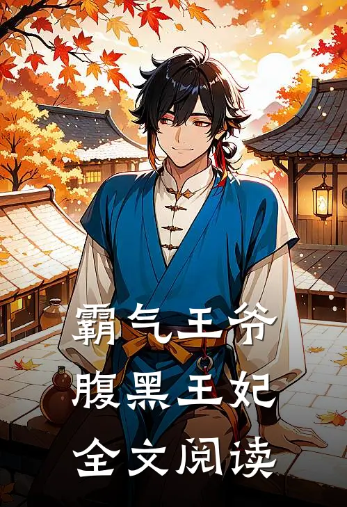 霸气王爷腹黑王妃全文阅读