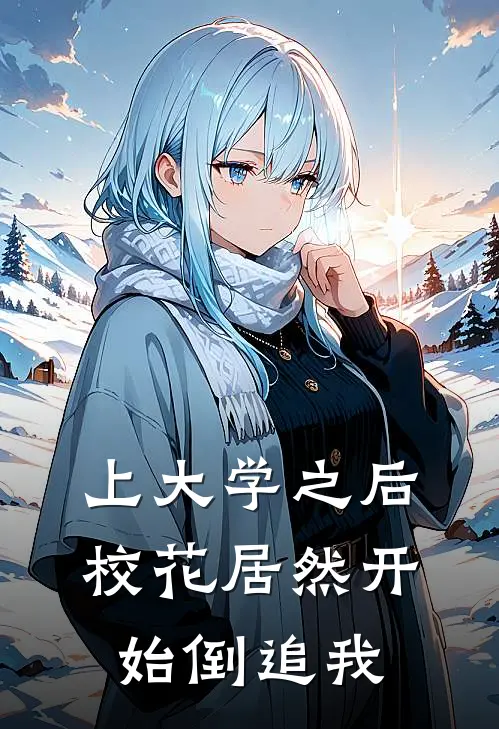 上大学之后，校花居然开始倒追我