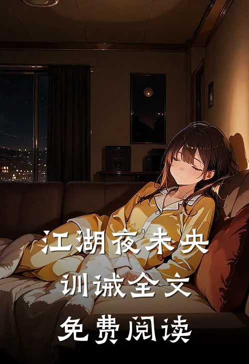 江湖夜未央训诫全文免费阅读