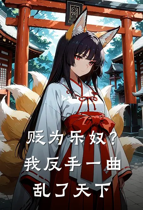 贬为乐奴？我反手一曲乱了天下