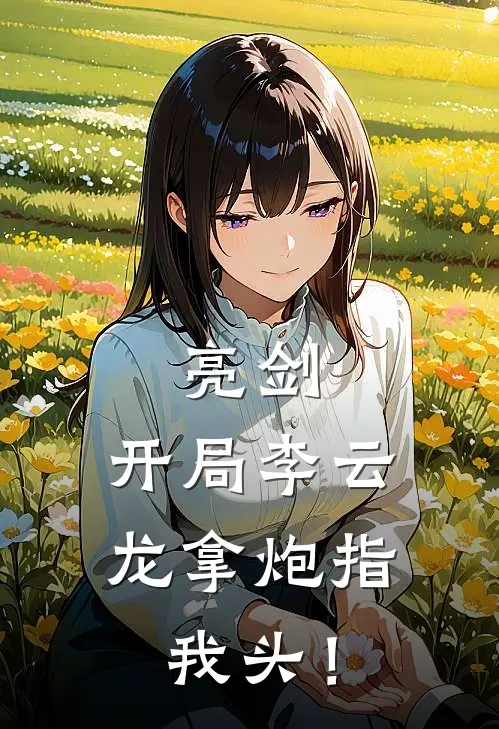 亮剑：开局李云龙拿炮指我头！全文免费阅读无弹窗大结局_亮剑：开局李云龙拿炮指我头！（陈锋李云龙）小说免费阅读大结局