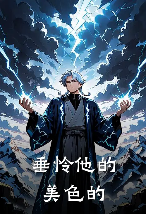 垂怜他的美色的