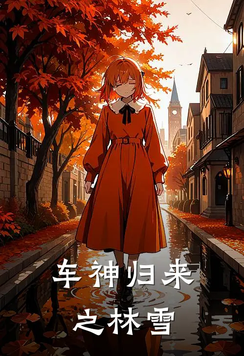 车神归来之林雪