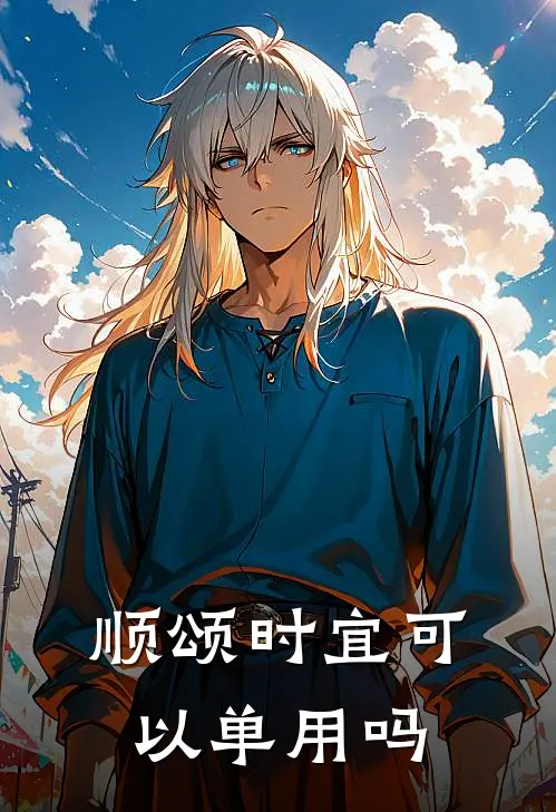 顺颂时宜可以单用吗