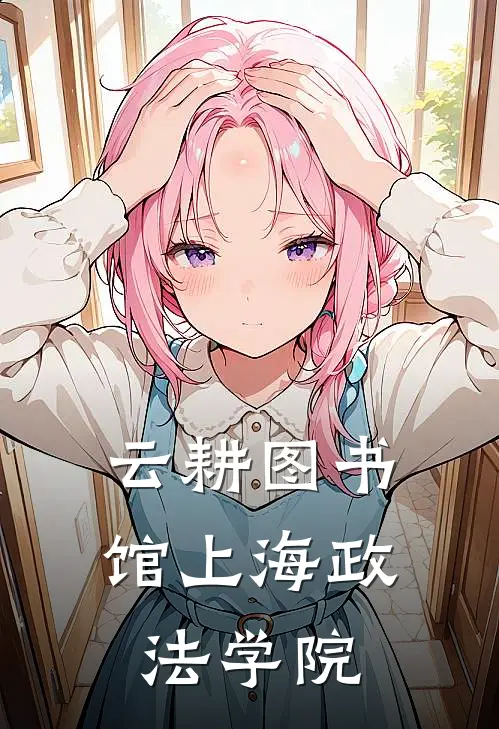 云耕图书馆上海政法学院