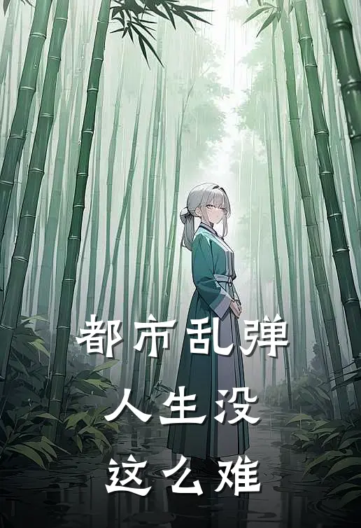 都市乱弹：人生没这么难