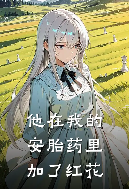 他在我的安胎药里加了红花