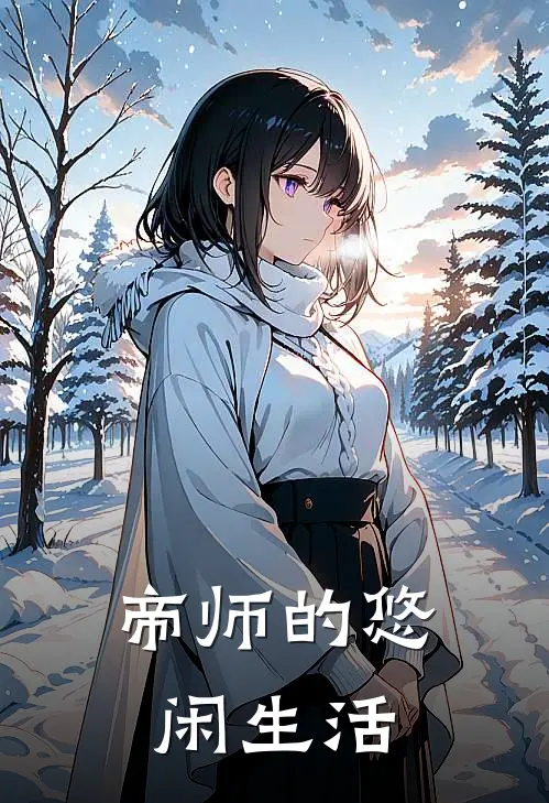 帝师的悠闲生活